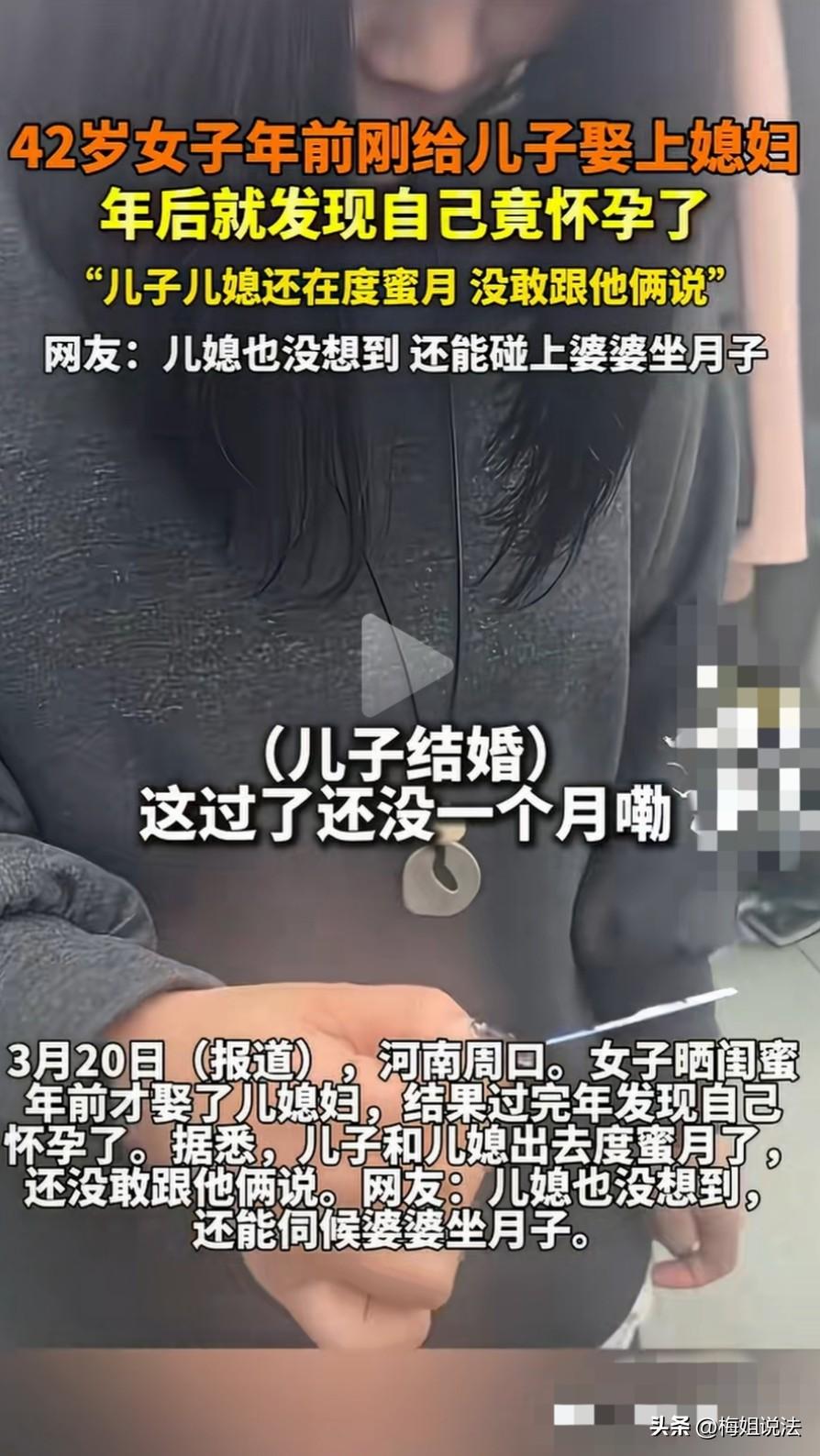 太乱了！河南周口，42岁的婆婆刚给儿子娶完媳妇，不到一个月，她自己怀孕了。正当她