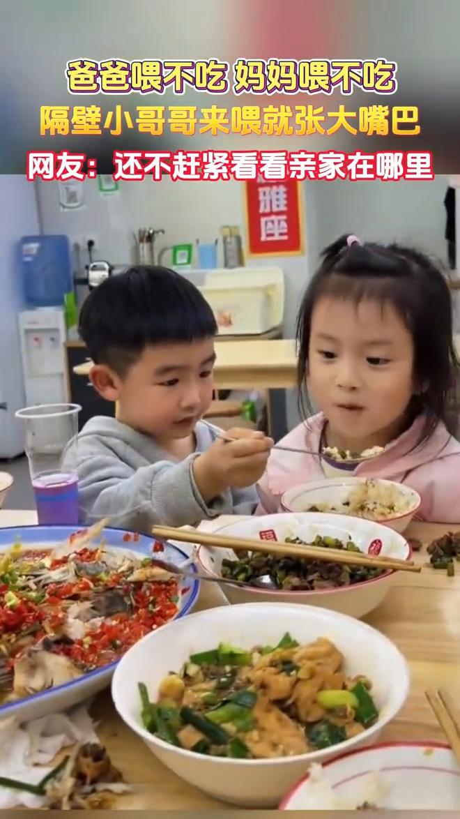 爸爸喂不吃，妈妈喂不吃，隔壁小哥哥来喂就张大嘴巴。网友：还不赶紧看看亲家在哪里。