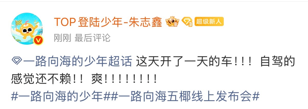 朱志鑫连发5条宣传新综朱志鑫新疆还是太好吃了一路向海的少年 朱志鑫今天超话空降营
