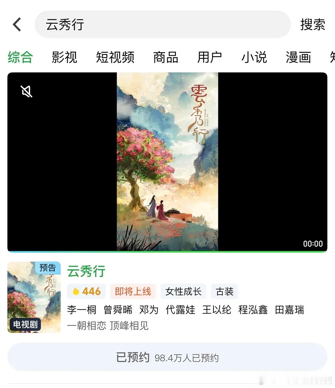 🥝站内从云起时已改回《云秀行》，开启预约了估计快抬了 ​​​