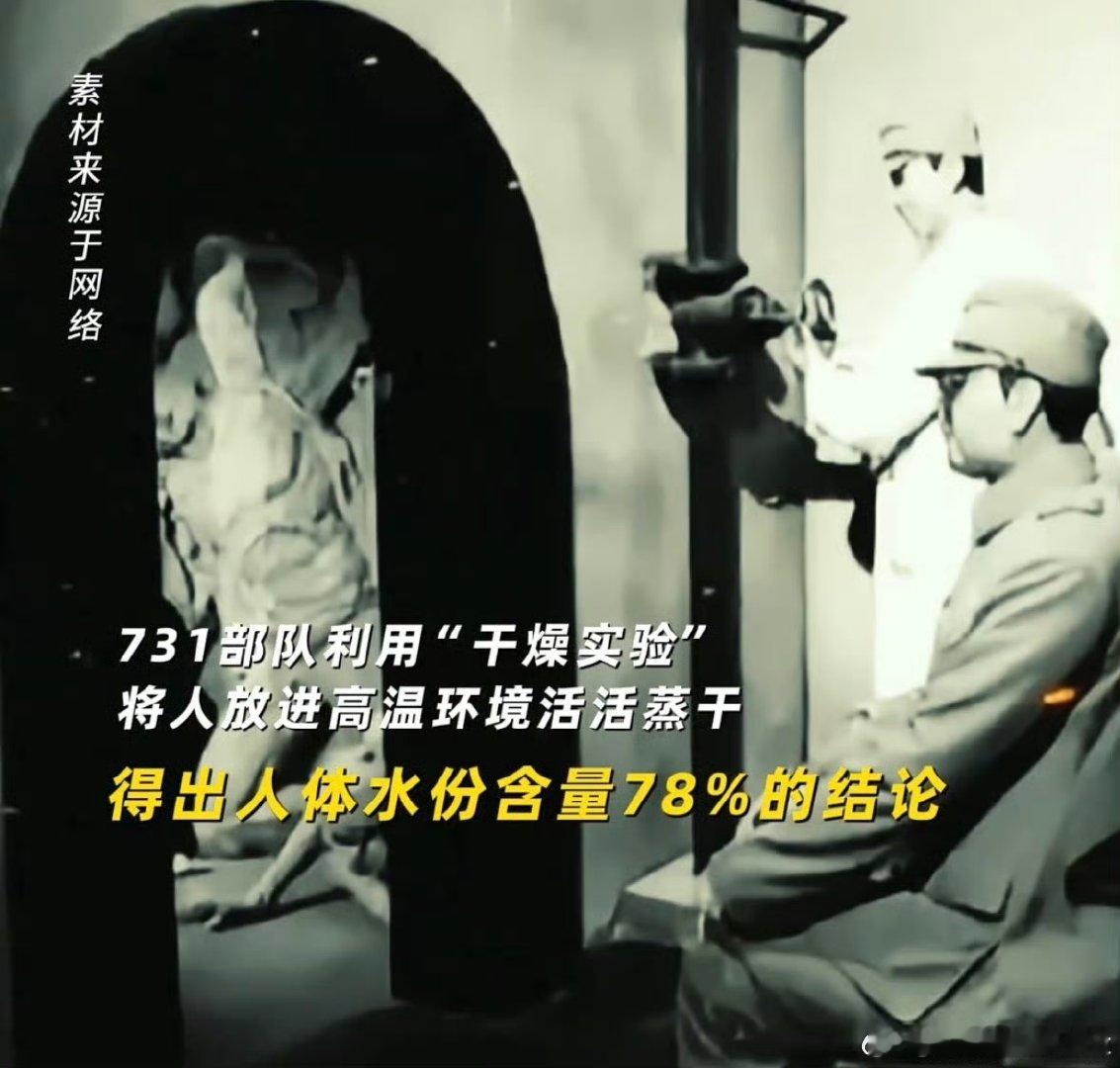 人体含水量是731把人烤干得来的数据别再只当“人体含水量78%”是冰冷数据，那是