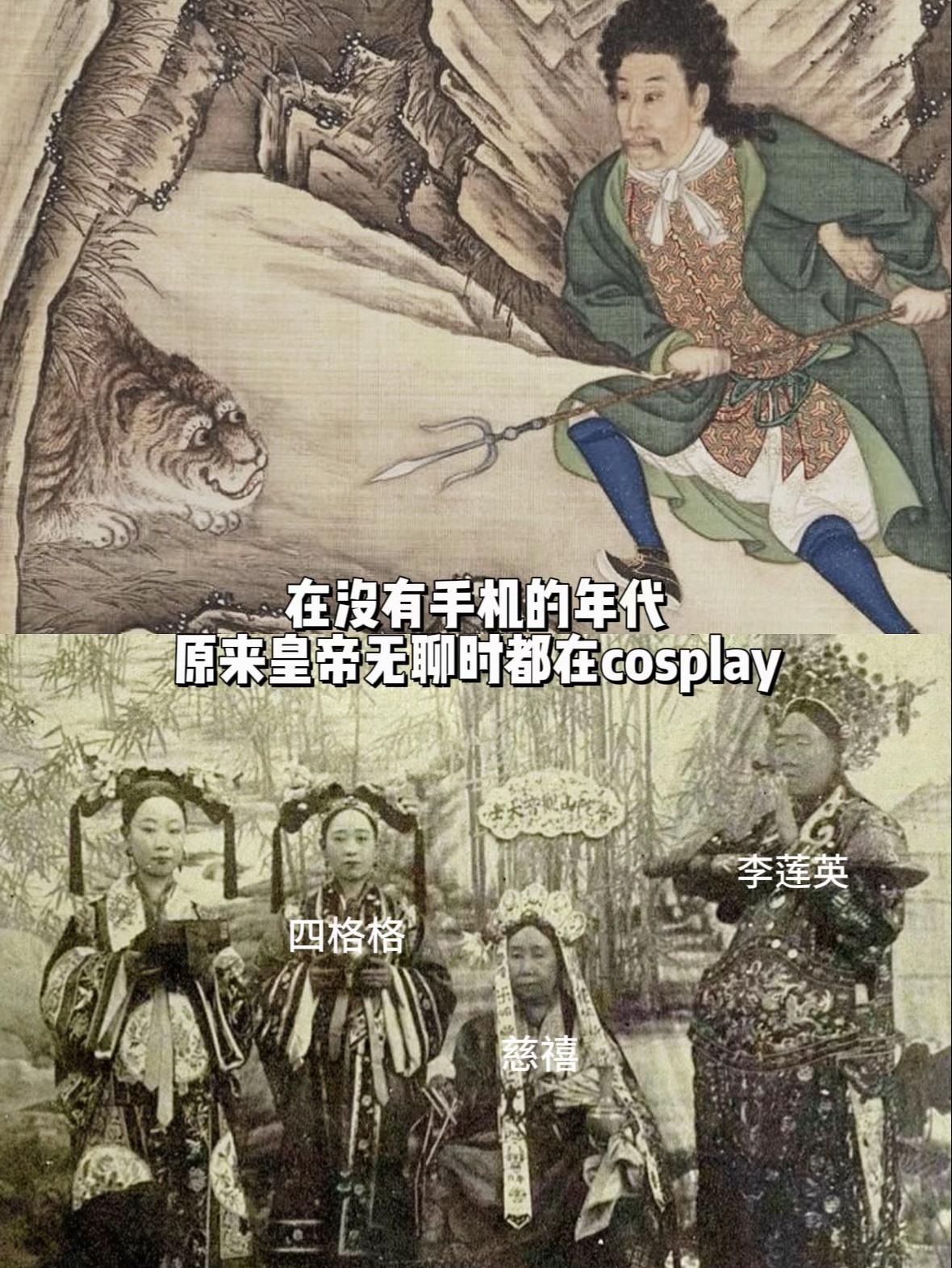 太反差了，原来皇帝无聊时都在cos……原来cos是清朝皇室的传统，慈禧...