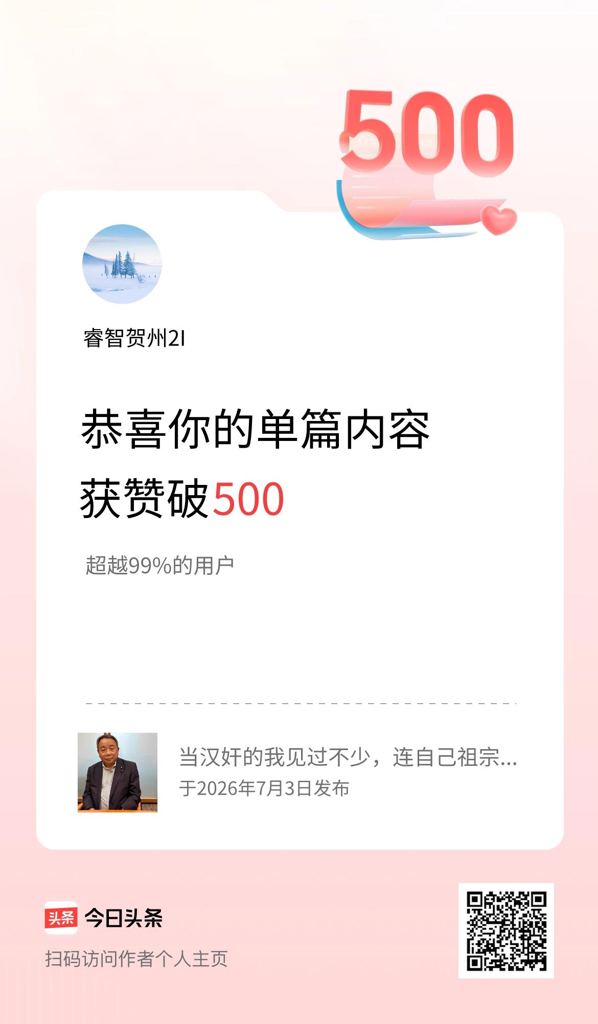单篇内容获赞量破500啦！