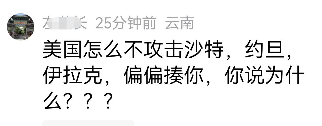 回答一个精美的问题
一个精美在网上向伊朗总统提问：“美国怎么不揍沙特、约旦和伊拉