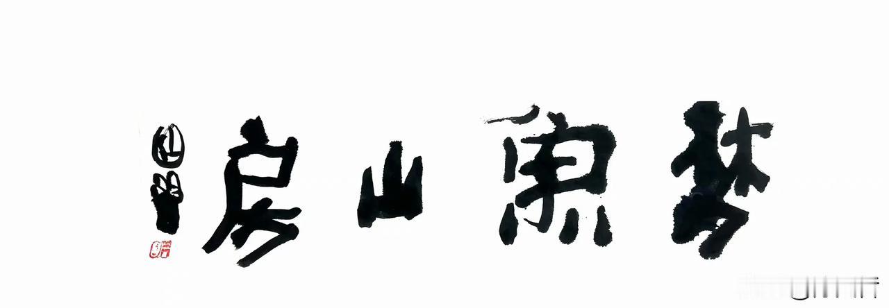 在变化与和谐之间，寻找一个平衡点。这是曾翔先生昨日晚上发布于北京的题字！ #书法