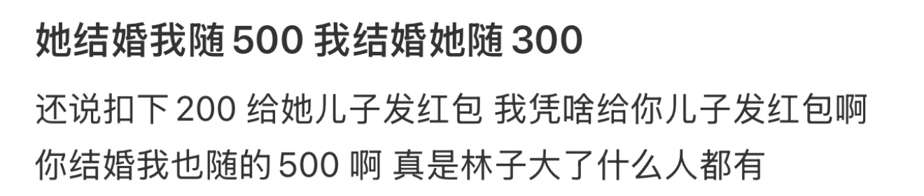 她结婚我随500 我结婚她随300 