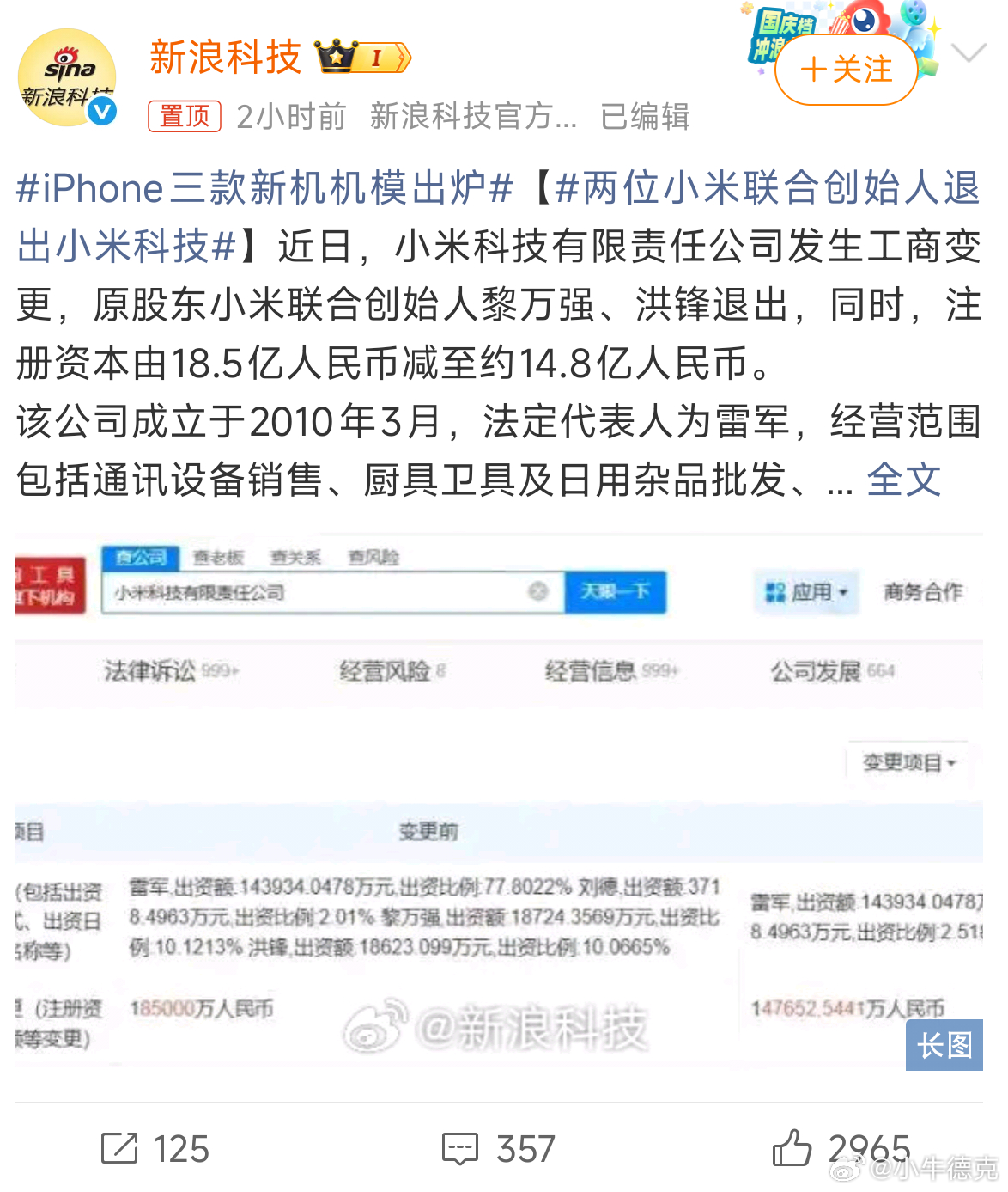 两位小米联合创始人退出小米科技突如其来的热搜，话题里某些疑似主板机的账号又开始j
