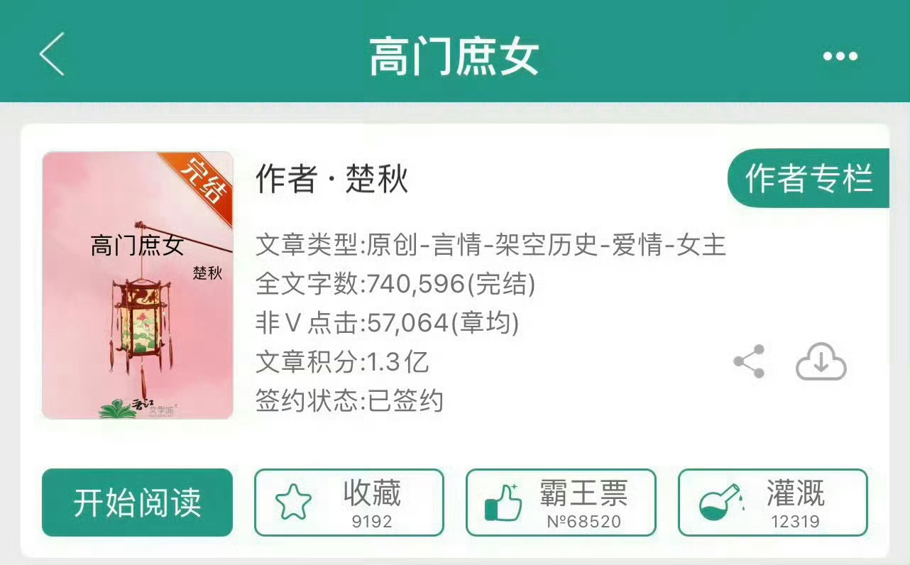 小说推荐：《高门庶女》 作者:楚秋简评：聪慧貌美庶女vs清冷高贵状元郎，家长里短