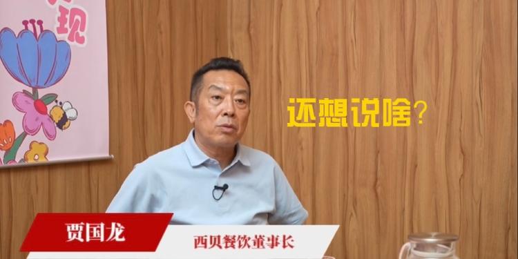 西贝的“ 脑 残 ”式公关，彻底让公众了解了连锁餐饮业的赚钱路数！从这一点来说，