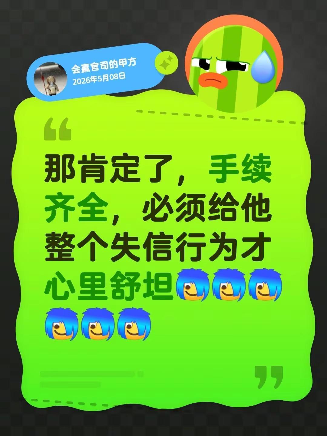 我回复了@小月月 的评论：那肯定了，手续齐全，必须给他整个失信行为才心里舒坦
