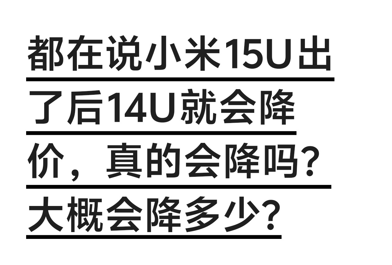 等等党都在说小米15U出了后14U就会降价，你们觉得大概会降多少? 