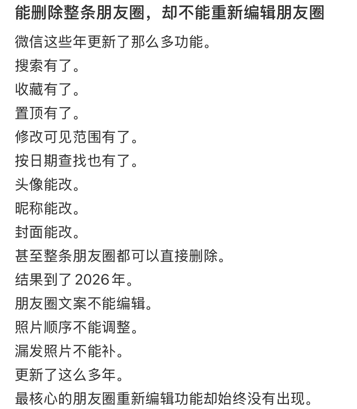 能删除整条朋友圈，却不能重新编辑朋友圈 