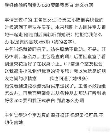 我好像偷听到室友520要跟我表白，怎么办啊[哆啦A梦害怕] ​ ​​​