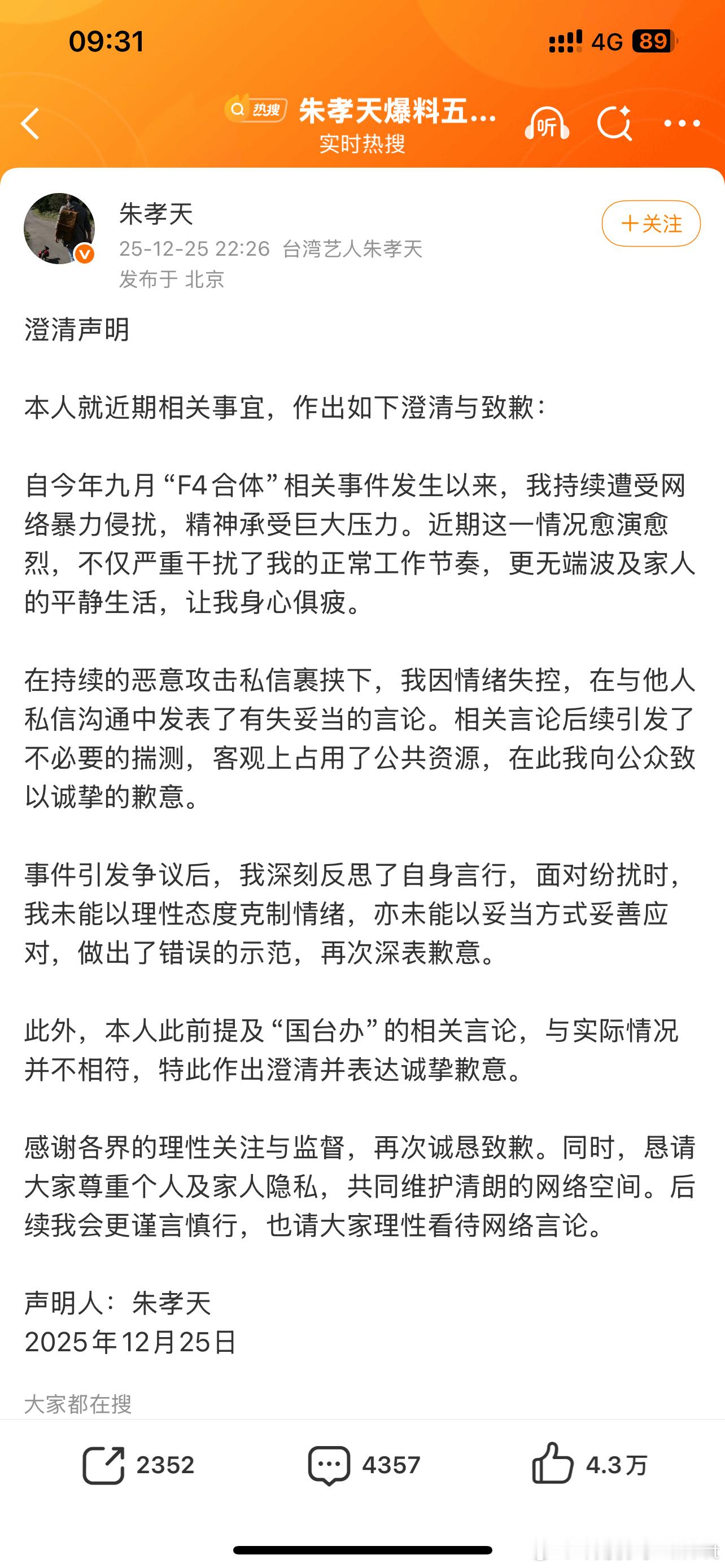 朱孝天澄清声明那究竟是真还是假呀关于私信言论只说了有失妥当没说真假呀