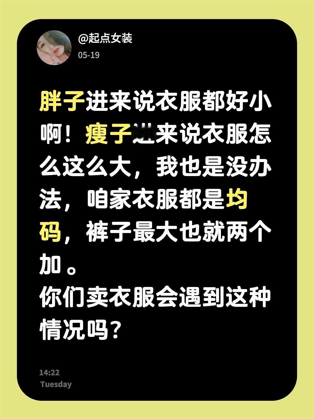 胖子进来说衣服都好小啊！瘦子进来说衣服怎么这么大，我也是没办法，咱家衣服都是均码
