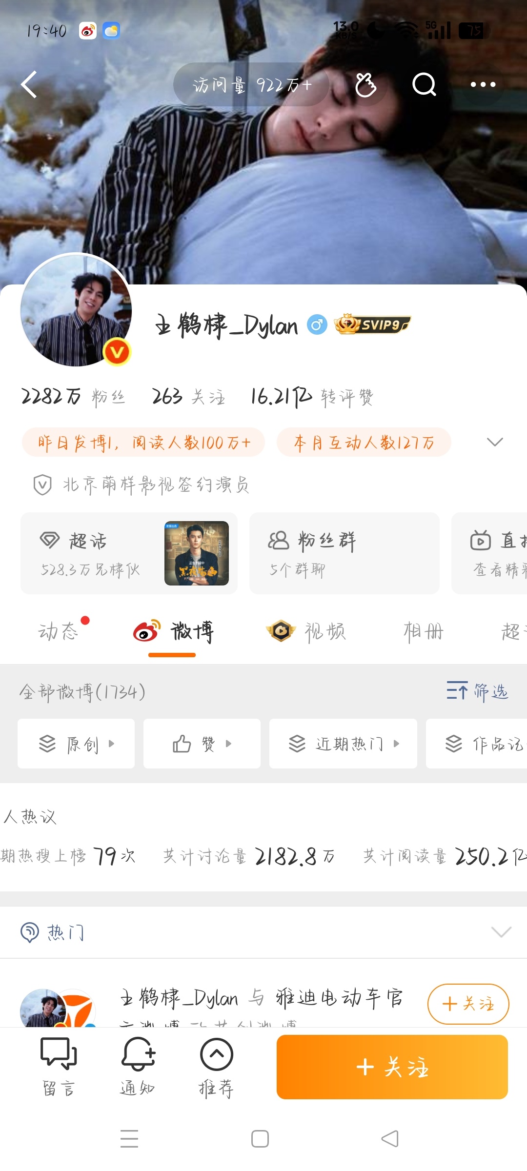 王鹤棣被冒犯后主页访问量爆了，访问量来到了922万+，阅读量250亿+ 