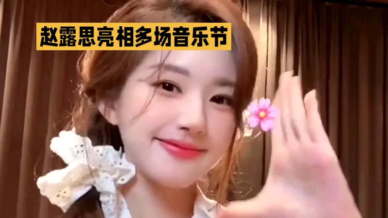 2025年五一期间，赵露思亮相多场音乐节，表现惊艳。5月1日，在北京元气森林音乐