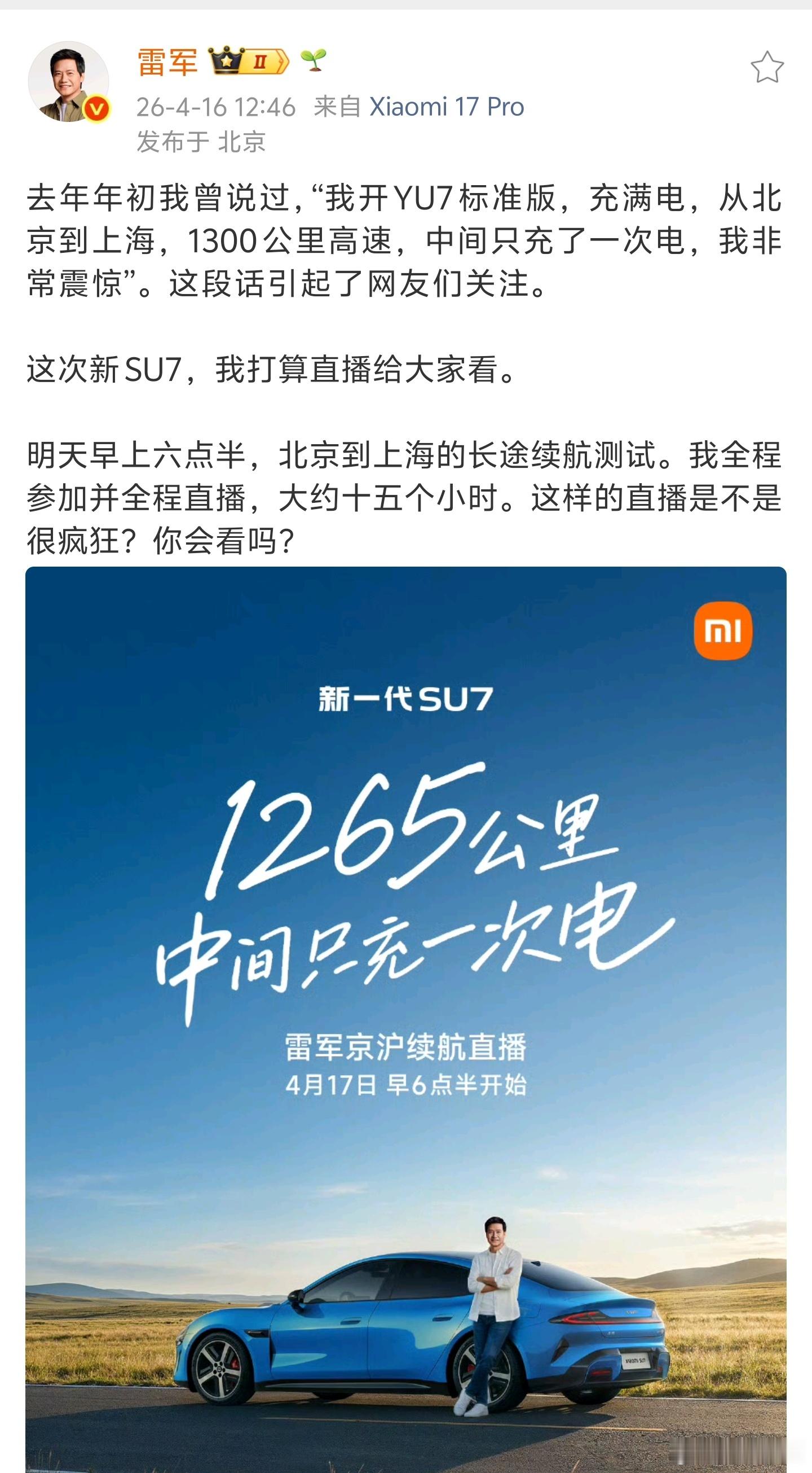 雷军宣布，明天新SU7挑战北京到上海只充一次电。 