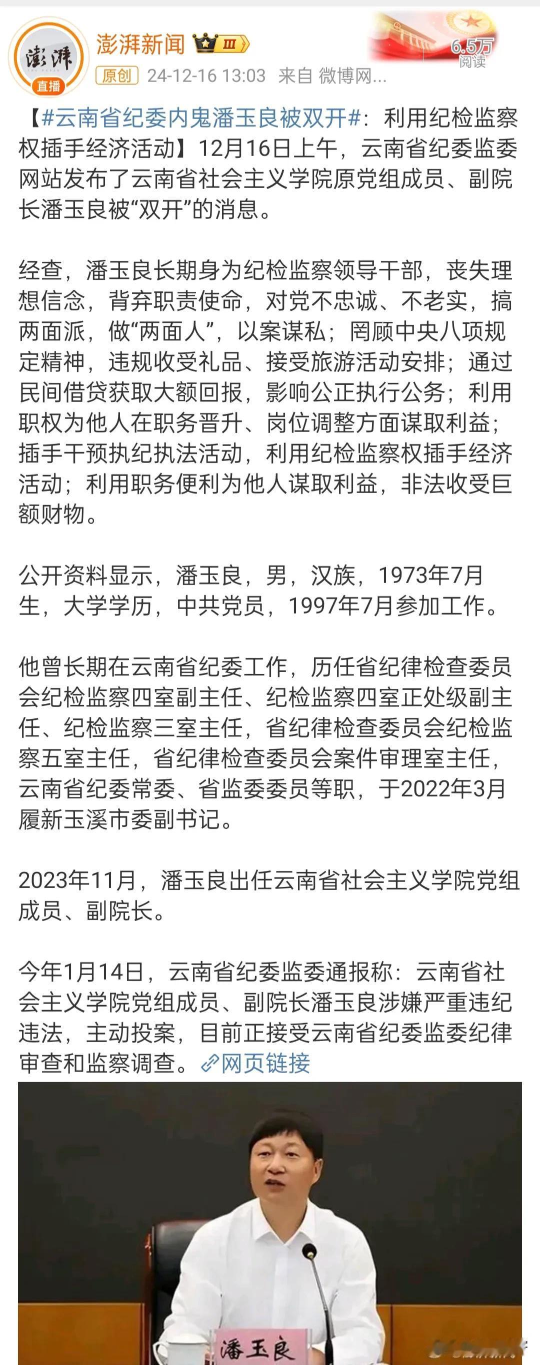 又一个两面人：
云南省社会主义学院原党组成员、副院长潘玉良。 ​​​