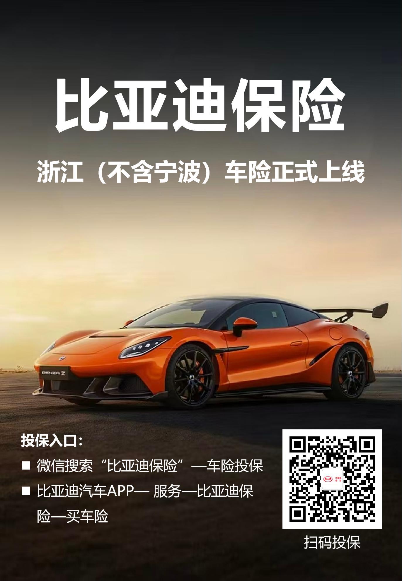 比亚迪车险，浙江地区上线。宁波除外比亚迪