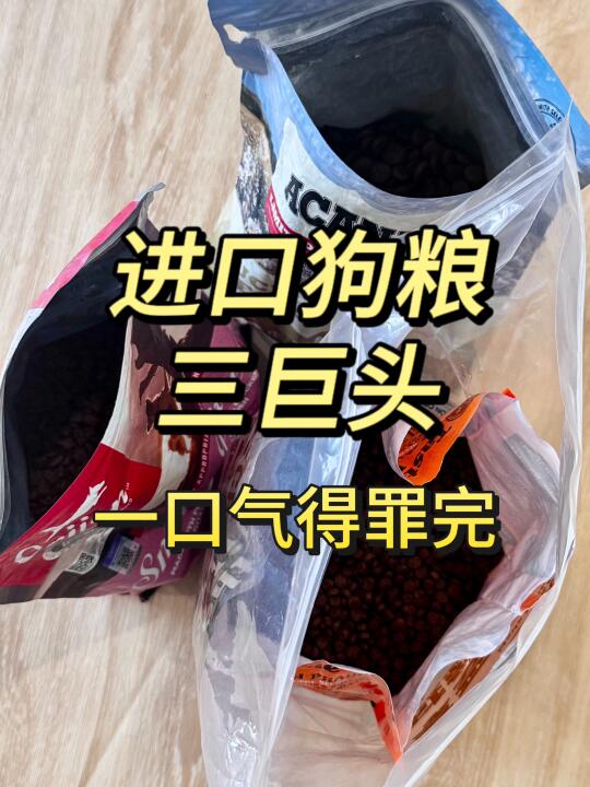 耗时3个月|一口气得罪3个进口狗粮