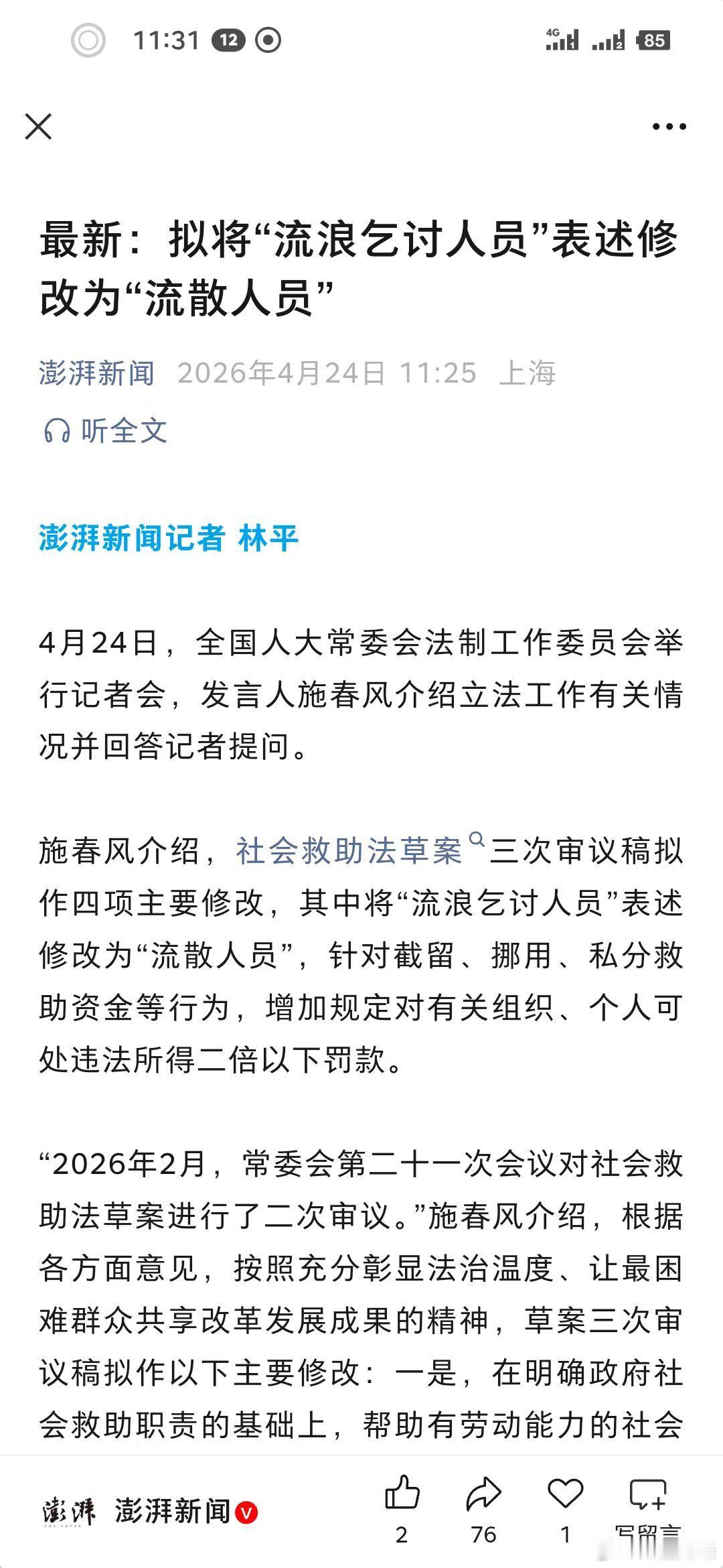 拟将“流浪乞讨人员”表述修改为“流散人员” 