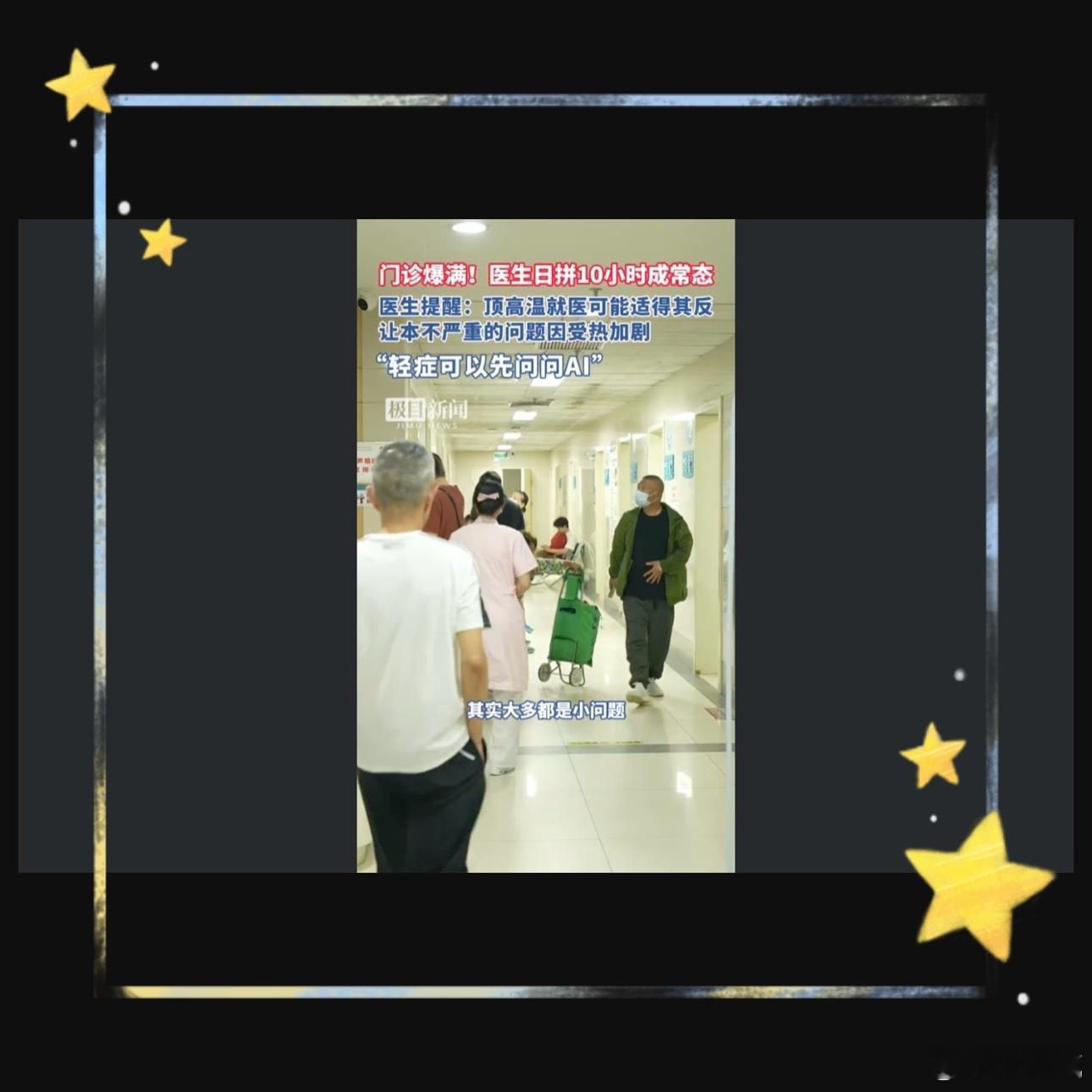 医生建议高温天别急着往医院跑三甲医生建议小毛病先问AIAI在心理健康评估方面也有
