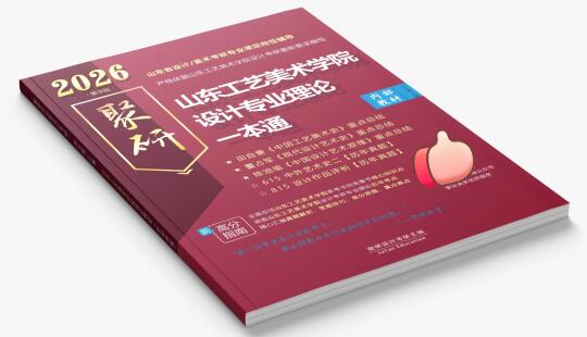 山东工艺美术学院专业理论一本通（2026）