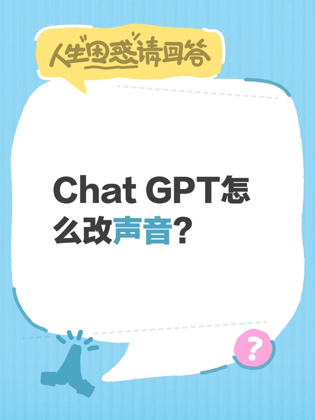 Chat GPT怎么改声音？