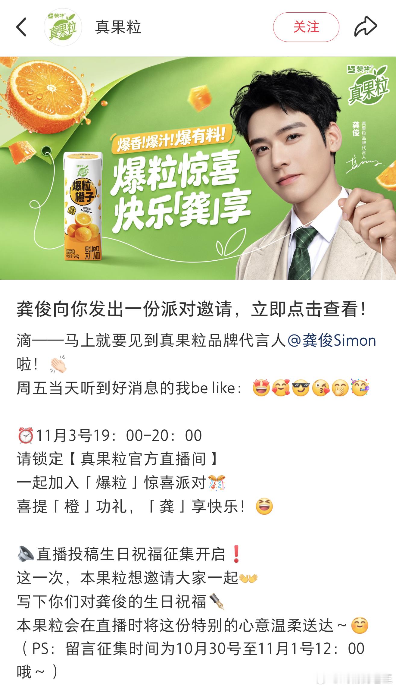 龚俊真果粒直播来啦🥳11月3日 19:00-20:00见[哇]还有生日祝福征集
