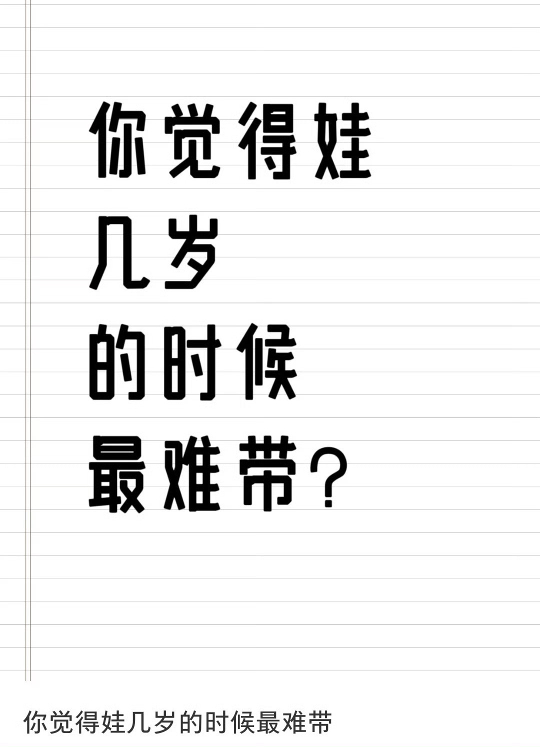 哪个年龄段的娃最难带我家小宝目前21个月，马上两周岁。 一言不合就躺地下，装哭。