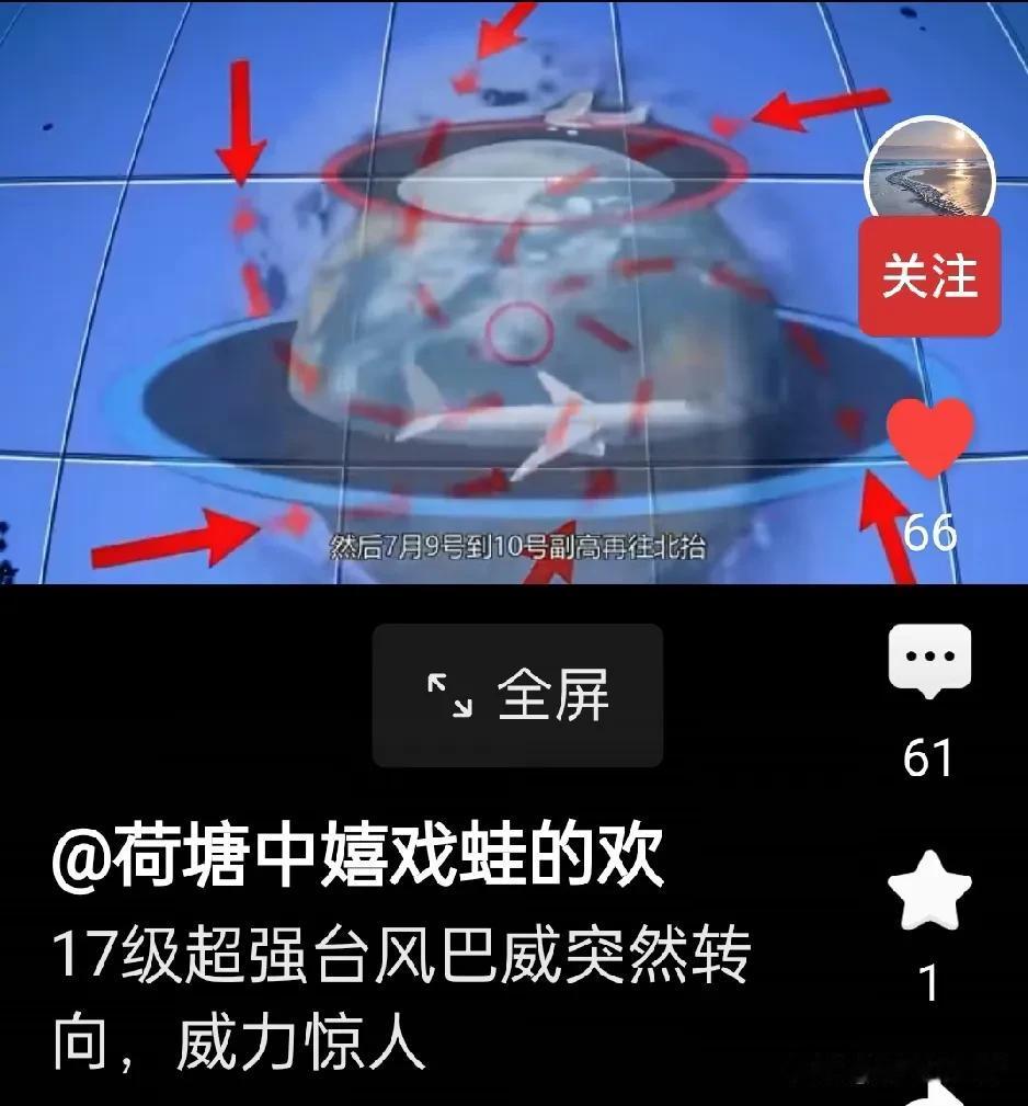 17级强台风巴威明天就要来影响中国了，这威力可不容小觑。17级台风风速能达到每秒