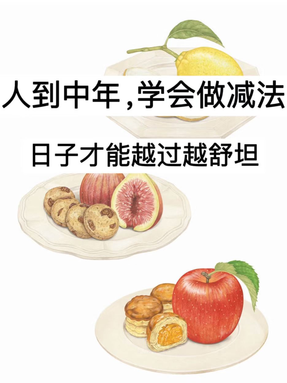人到中年，学会做减法，日子才能越过越舒坦