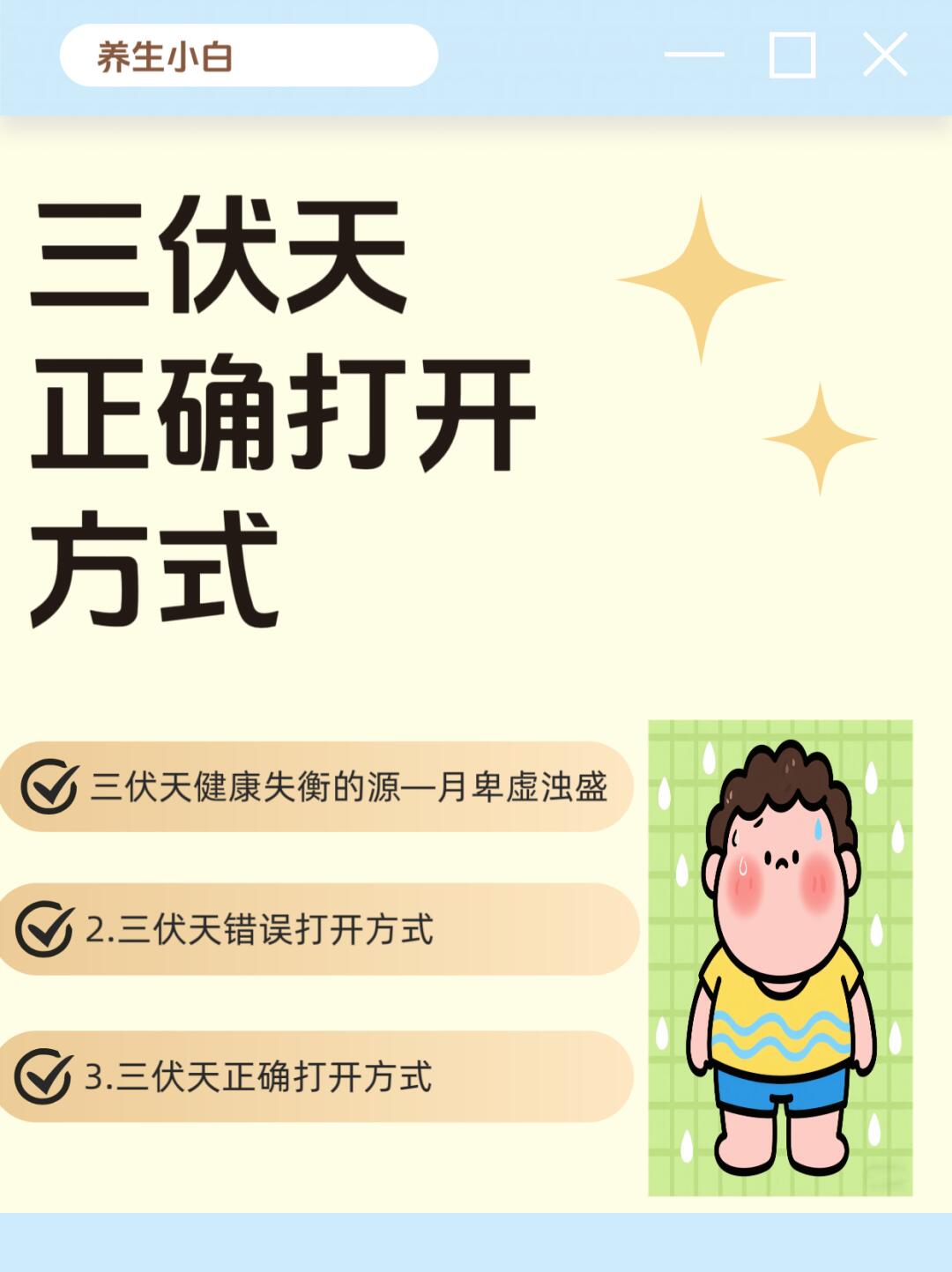 三伏天正确打开方式