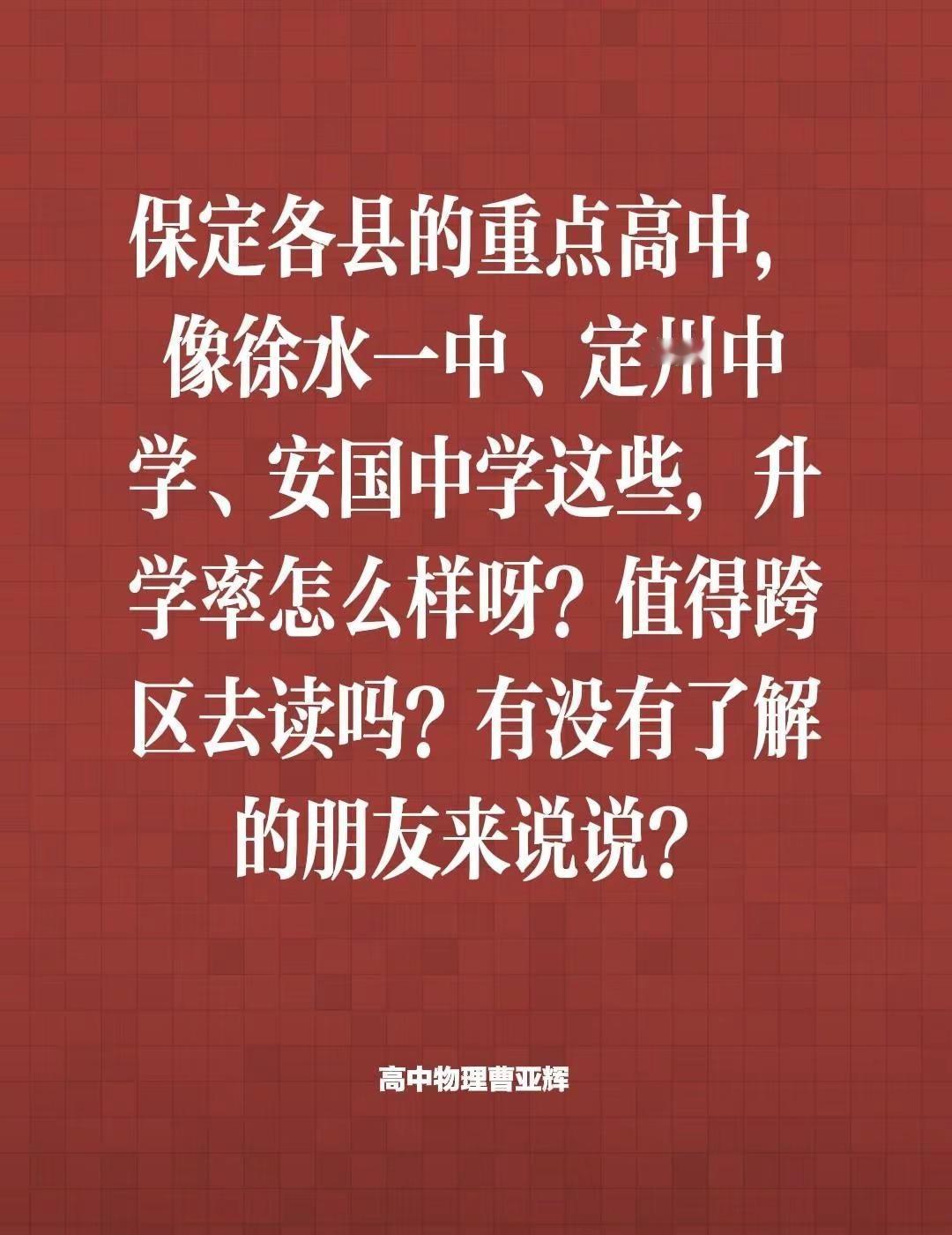 保定各县的重点高中，像徐水一中、定州中学、安国中学这些，升学率怎么样呀？值得跨区