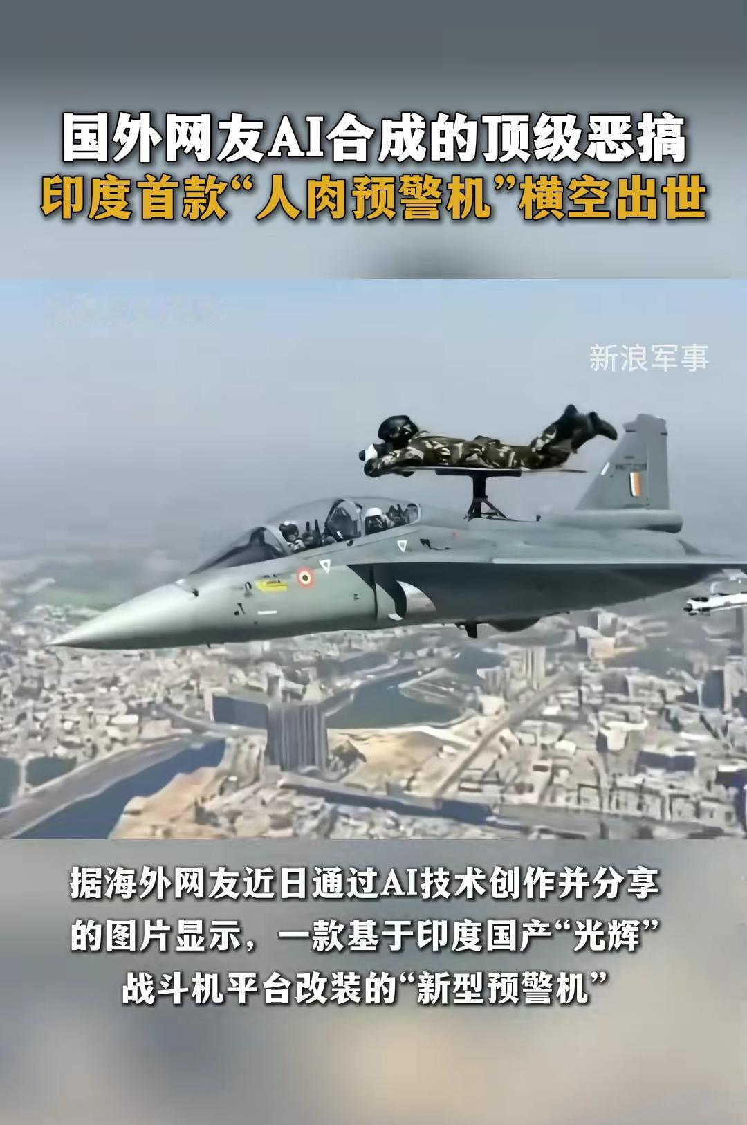 国外网友用AI合成的最强预警机，印度“人肉预警机”[捂脸]