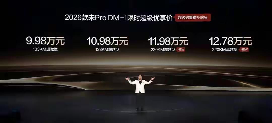 买宋Pro几乎等于再送一辆纯电，比亚迪已经打响了大电池插混之战。
继2026款秦