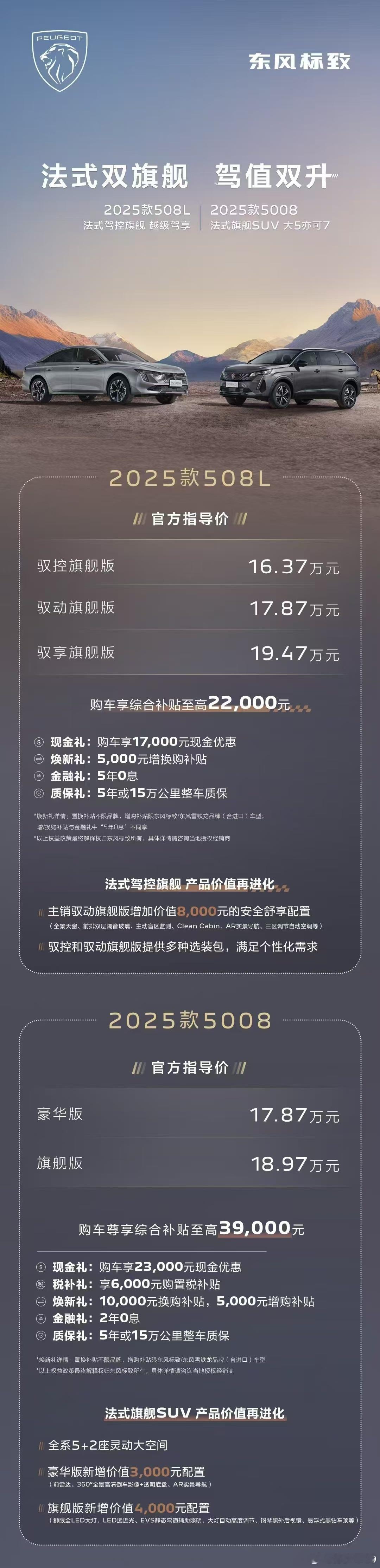 标致508L和5008上市，前者起步价16.37万起，后者17.87万起虽然没有