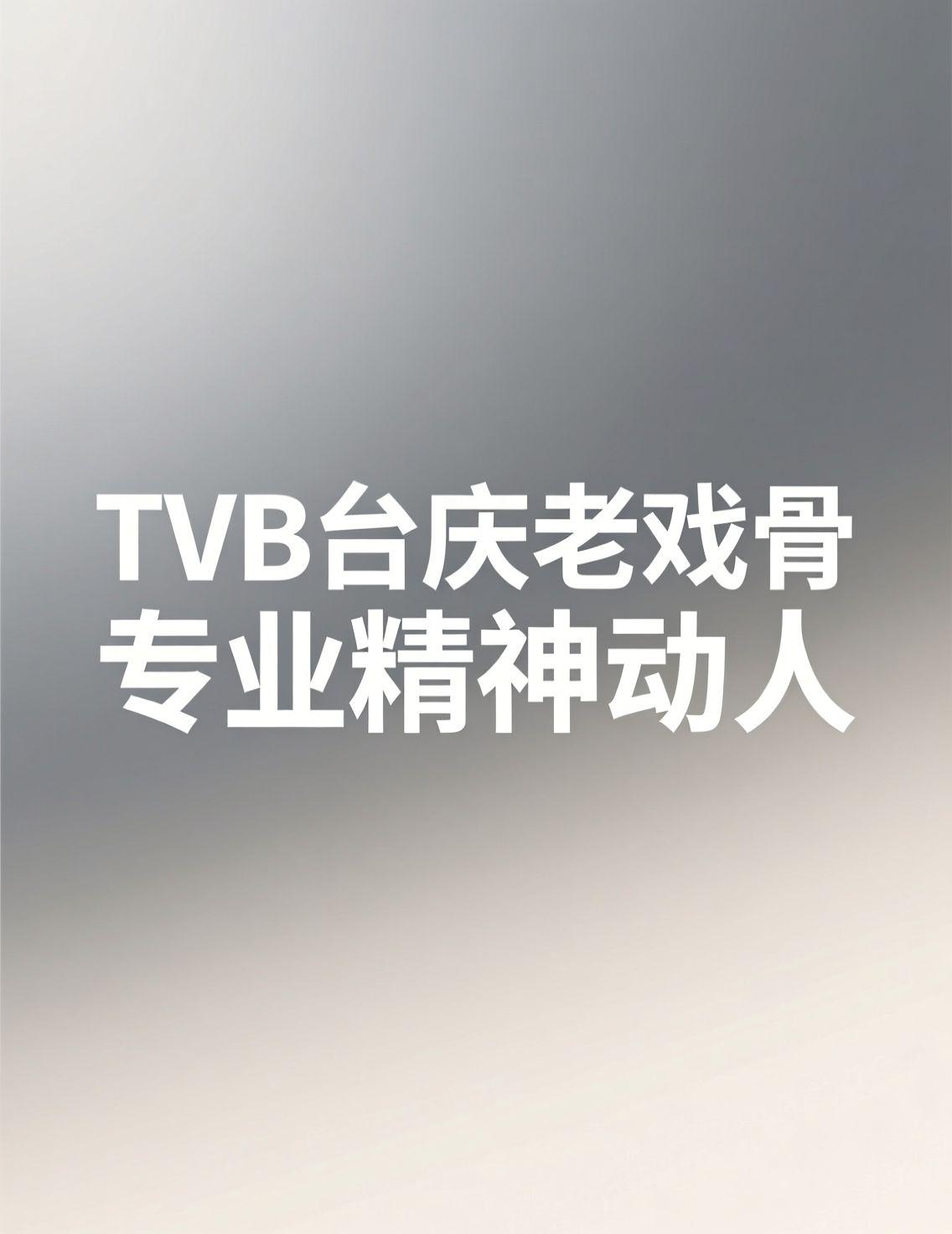 昨晚看到TVB台庆老戏骨们集体走秀的视频，修叔93岁还精神抖擞地登场，评论区里全