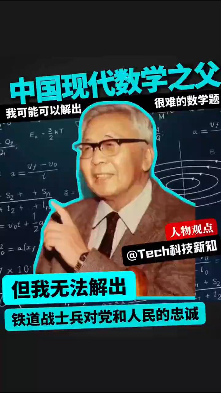 很难的数学题。
中国现代数学之父华罗庚。
华罗庚讲了一句话，这句话我印象极深，大