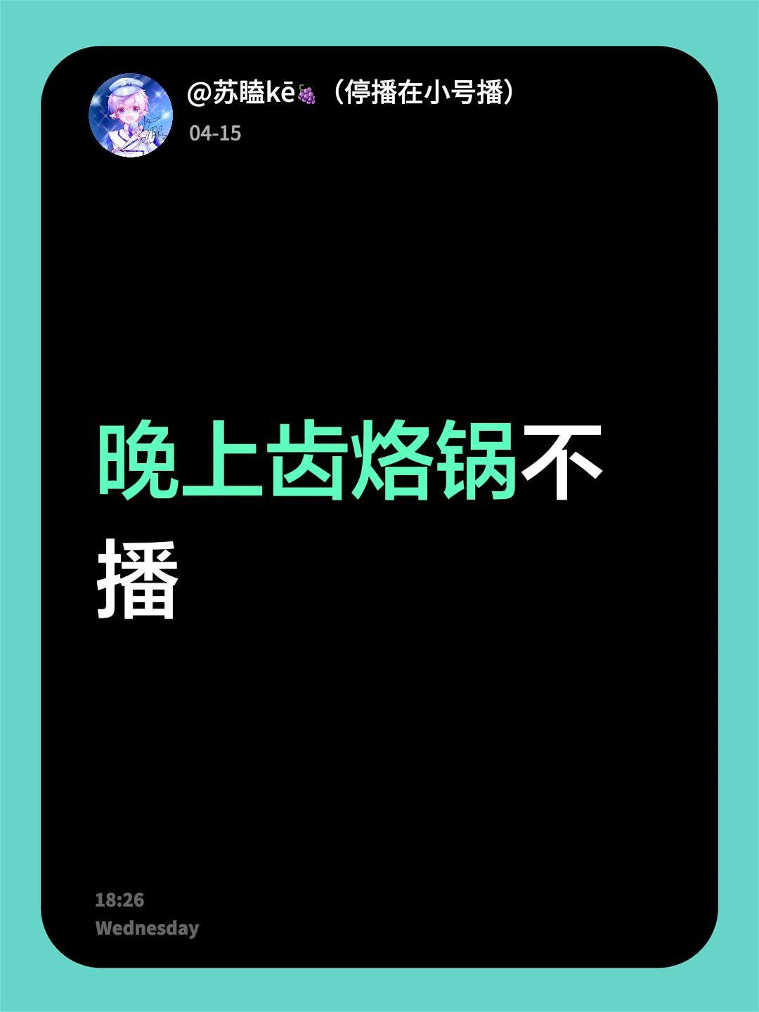 晚上齿烙锅不播