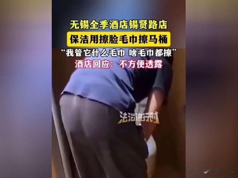 酒店保洁阿姨用洗脸毛巾擦马桶

12月6日，江苏无锡，网曝全季酒店保洁用毛巾擦马