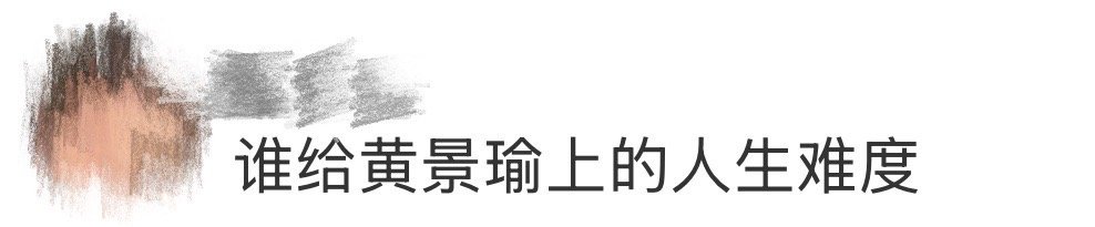 谁给黄景瑜上的人生难度 张小满上辈子是造了什么孽？被爹妈抛弃就算了，好不容易有点