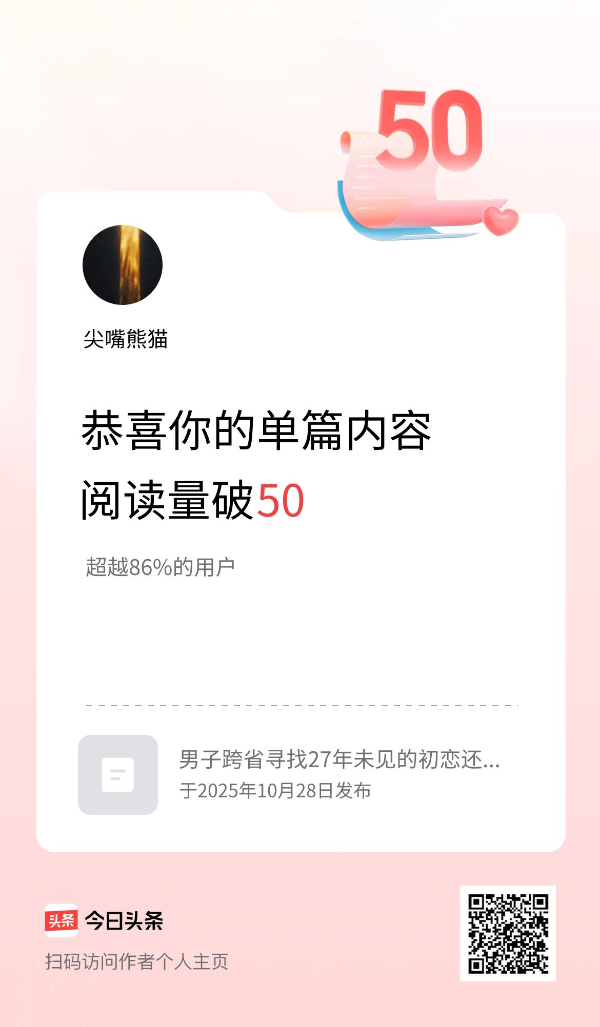 单篇内容获得阅读量破50啦！