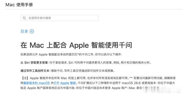 苹果AI国行版上线官网这次是Mac端使用千问的官方手册短暂上架又紧急撤回，算是国