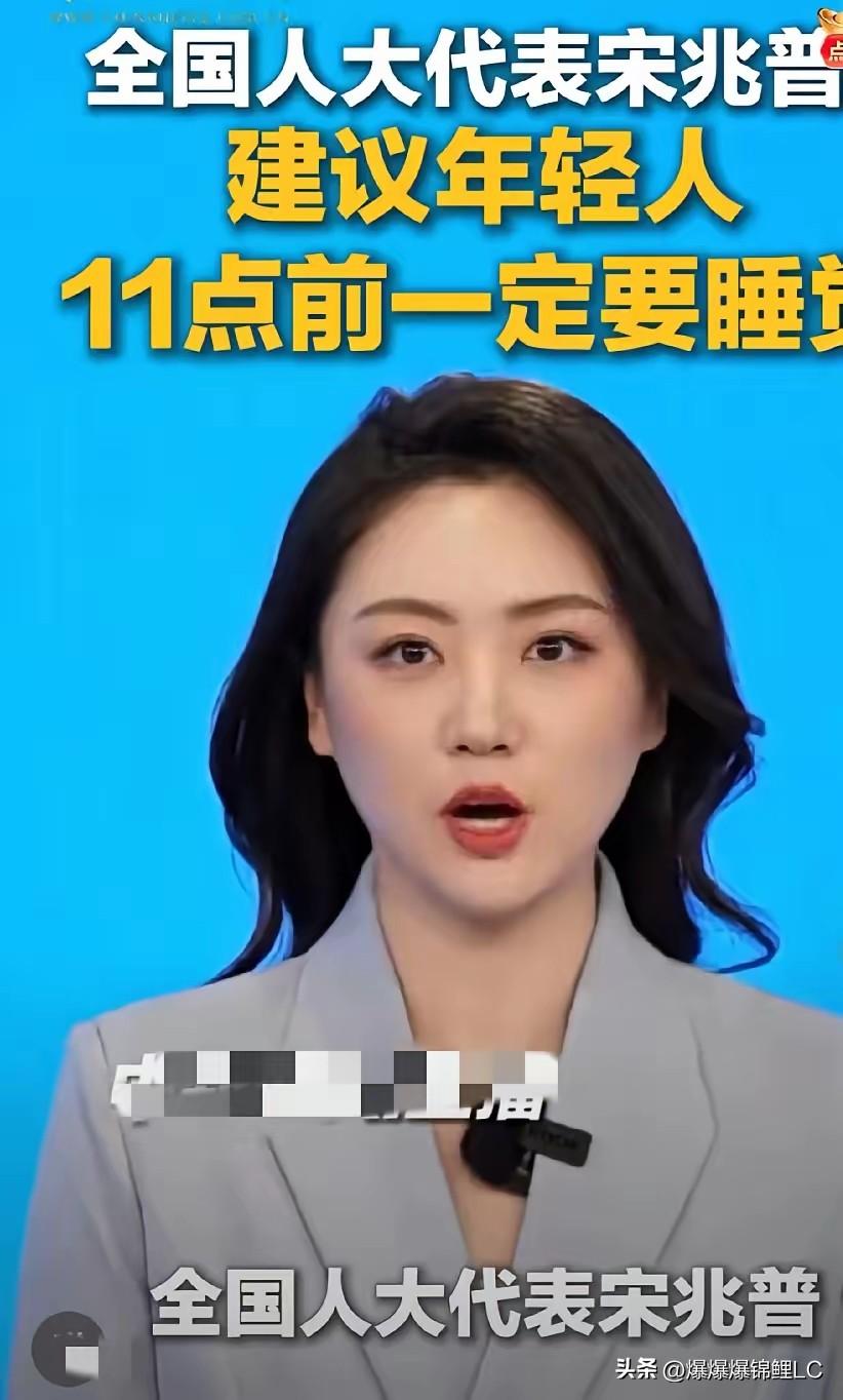 看完了人大代表宋兆普的建议，心里真是一哆嗦。

人家老专家那是苦口婆心：年轻人，