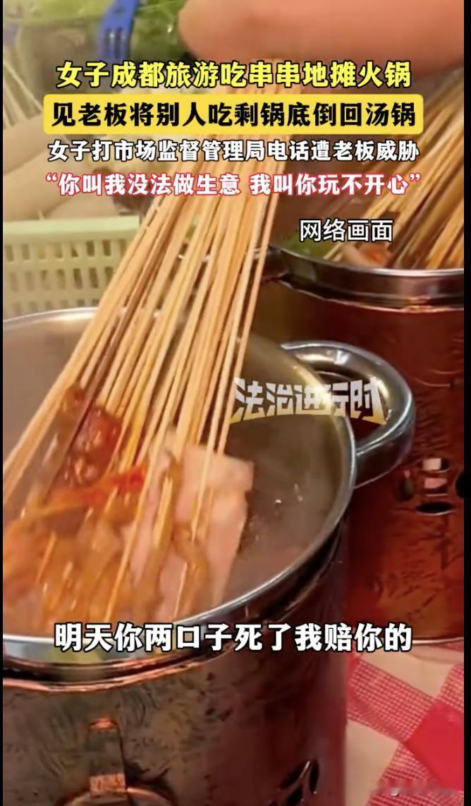 关于成都地摊火锅这个事情，我认为重要的不是老板重复用汤底的事，也不是他威胁外地游
