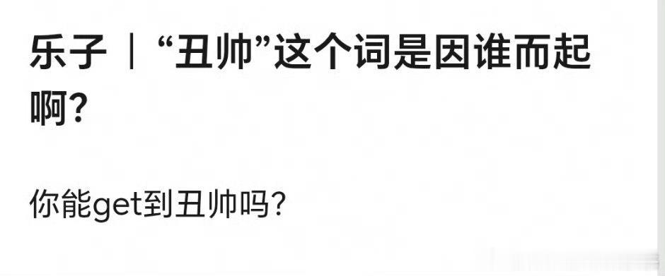 你接受丑帅这个概念吗 ​​​