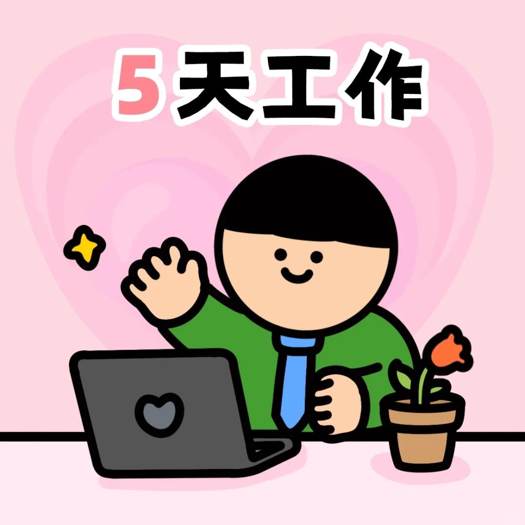 职场打工人的甜蜜520是什么？💗