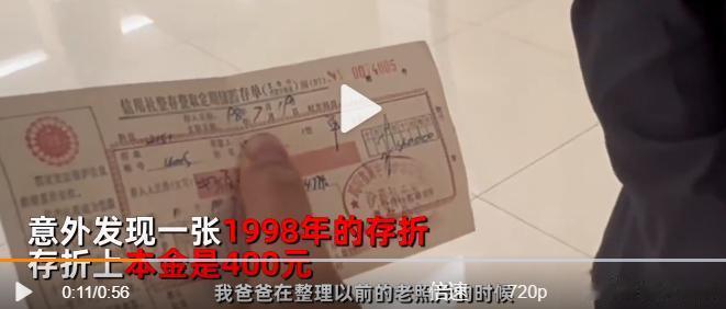 四川南充，汤女士父亲在整理老照片时发现一张25年前的存折，上面还有400元！到银